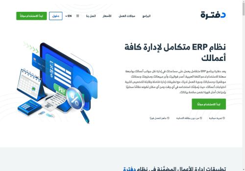 برنامج المحاسبة و الفوترة الالكترونية السحابي
الزيارات: 823
التقيمم: 5
المصوتين: 3
القسم: شركات و مؤسسات
دليل مواقع عرب ويب توب