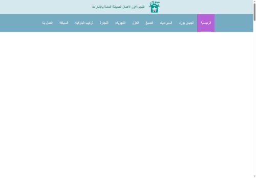 شركة النجم الأول لأعمال الصيانة العامة بالامارات
الزيارات: 22
التقيمم: 0
المصوتين: 0
القسم: مواقع الخدمات
دليل مواقع عرب ويب توب