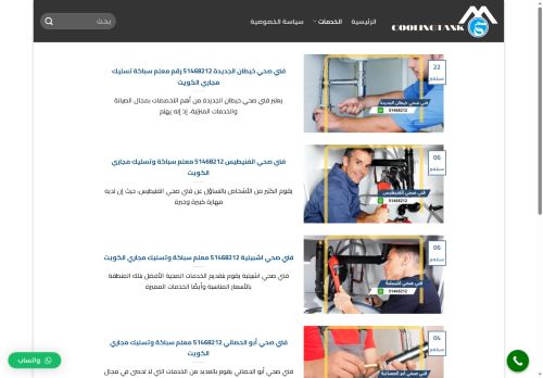 فني صحي الكويت
الزيارات: 819
التقيمم: 0
المصوتين: 0
القسم: مواقع الخدمات
دليل مواقع عرب ويب توب