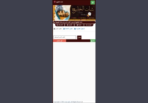 شات الخليج | شات خليجي صوتي وكتابي للجوال بدون تسجيل
الزيارات: 281
التقيمم: 0
المصوتين: 0
القسم: مواقع الترفيه والتسلية
دليل مواقع عرب ويب توب
