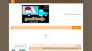 شركة نقل عفش من جدة الى الاردن